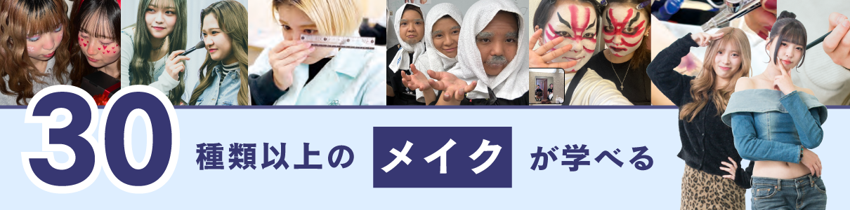 30種類以上のメイクが学べる