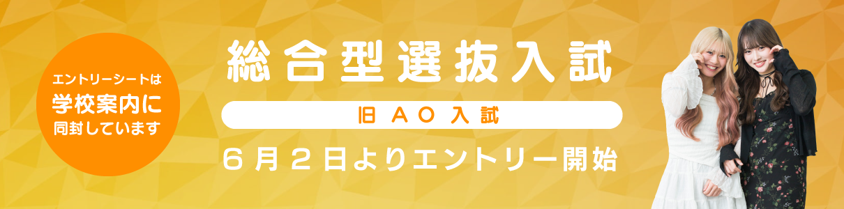 総合型選抜入試（旧AO入試）