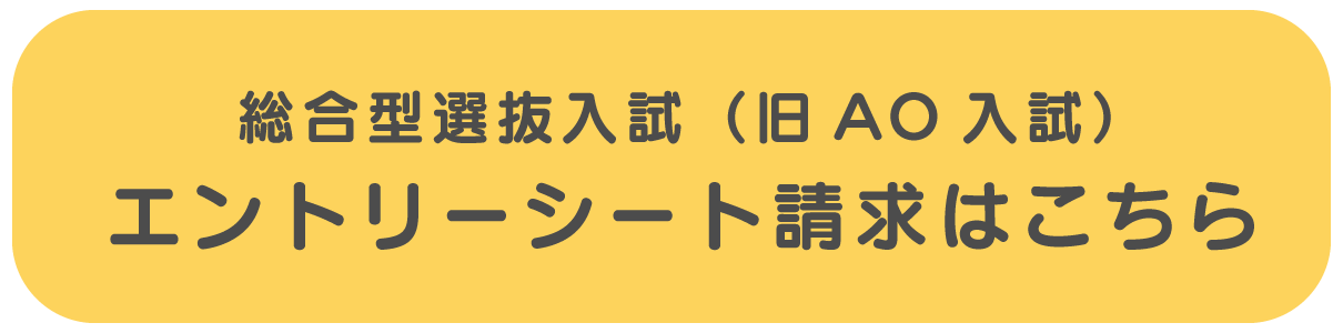 AOエントリーシート請求はこちら