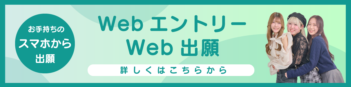 WEBエントリー2026