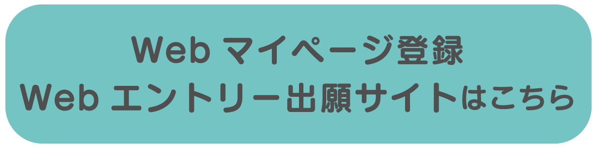 WEBエントリーマイページはこちら