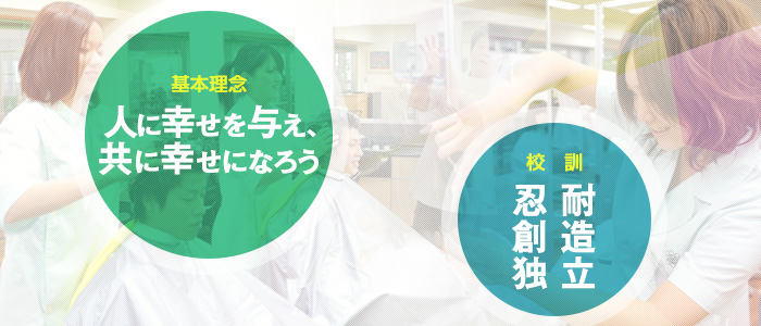 [基本理念] 人に幸せを与え、共に幸せになろう [校訓] 忍耐・創造・独立