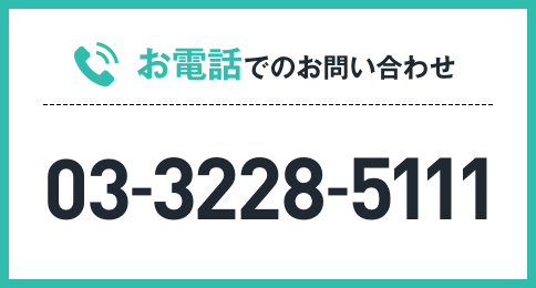 お電話でのお問い合わせ 03-3228-5111