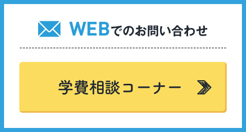 WEBでのお問い合わせ 学費相談コーナー