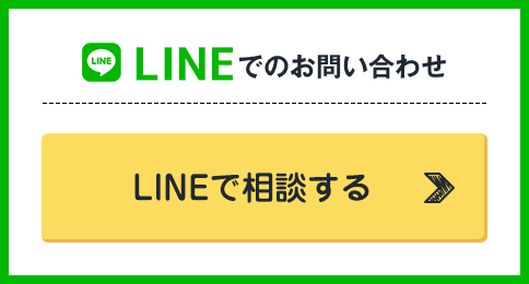 LINEでのお問い合わせ LINEで相談する