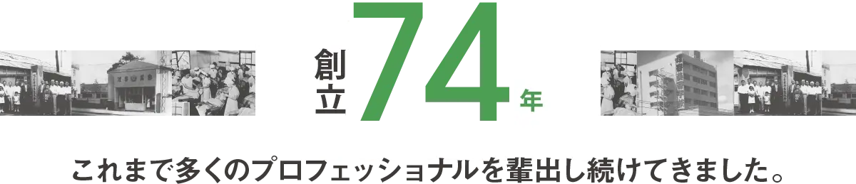 これまで多くのプロフェッショナルを輩出し続けてきました