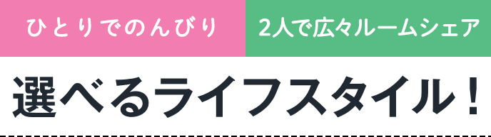 ひとりでのんびり 4人でわいわい 選べるライフスタイル