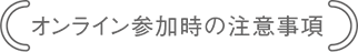 オンライン参加時の注意事項