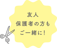 友人保護者の方もご一緒に！