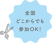 全国どこからでも参加OK!